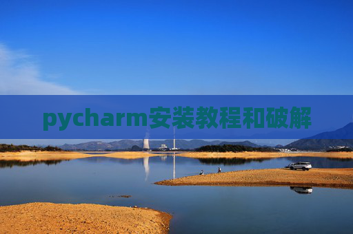 pycharm安装教程和破解 pycharm安装教程和破解
